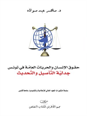 cover image of حقوق الإنسان و الحريات العامة في تونس
